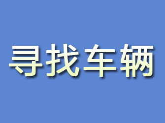 八宿寻找车辆