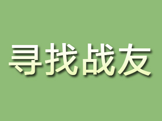 八宿寻找战友