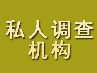 八宿私人调查机构